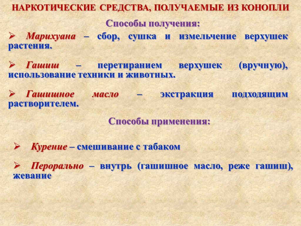 Марихуана – сбор, сушка и измельчение верхушек растения. Гашиш – перетиранием верхушек (вручную), использование